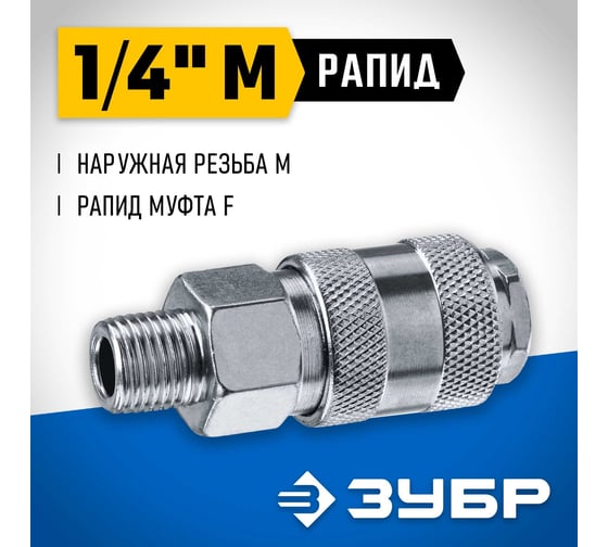 Переходник ЗУБР Профессионал 1/4"M - рапид муфта 64911-1/4