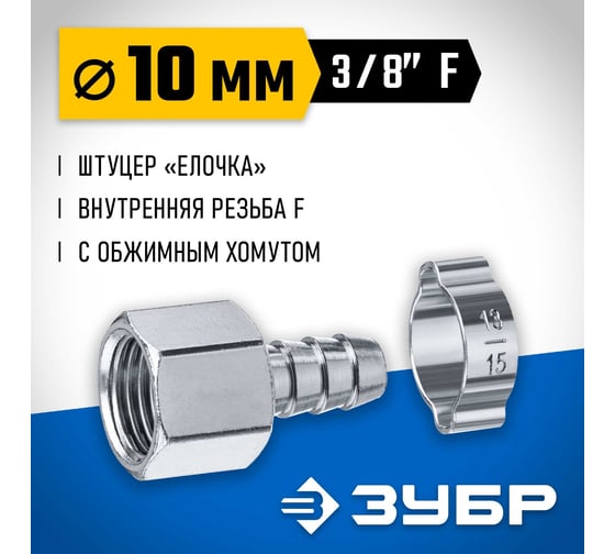Переходник ЗУБР Профессионал штуцер "елочка" 10 мм - 3/8"F, с обжимным хомутом 64923-3/8-10
