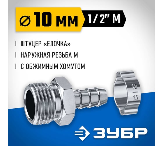 Переходник ЗУБР Профессионал штуцер "елочка" 10 мм - 1/2"M, с обжимным хомутом 64924-1/2-10