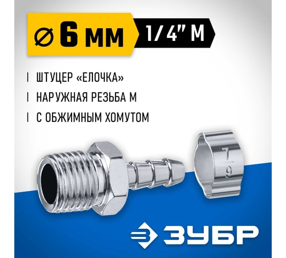 Переходник ЗУБР Профессионал штуцер "елочка" 6 мм - 1/4"M, с обжимным хомутом 64924-1/4-06