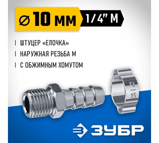 Переходник ЗУБР Профессионал штуцер "елочка" 10 мм - 1/4"M, с обжимным хомутом 64924-1/4-10