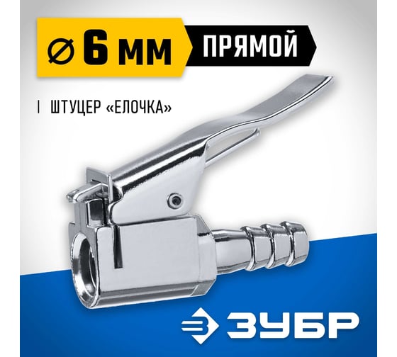 Переходник ЗУБР Профессионал штуцер "елочка" 6 мм - наконечник прямой для накачки шин 64927-06