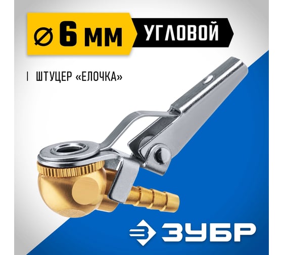 Переходник ЗУБР Профессионал штуцер "елочка" 6 мм - наконечник угловой для накачки шин 64928-06