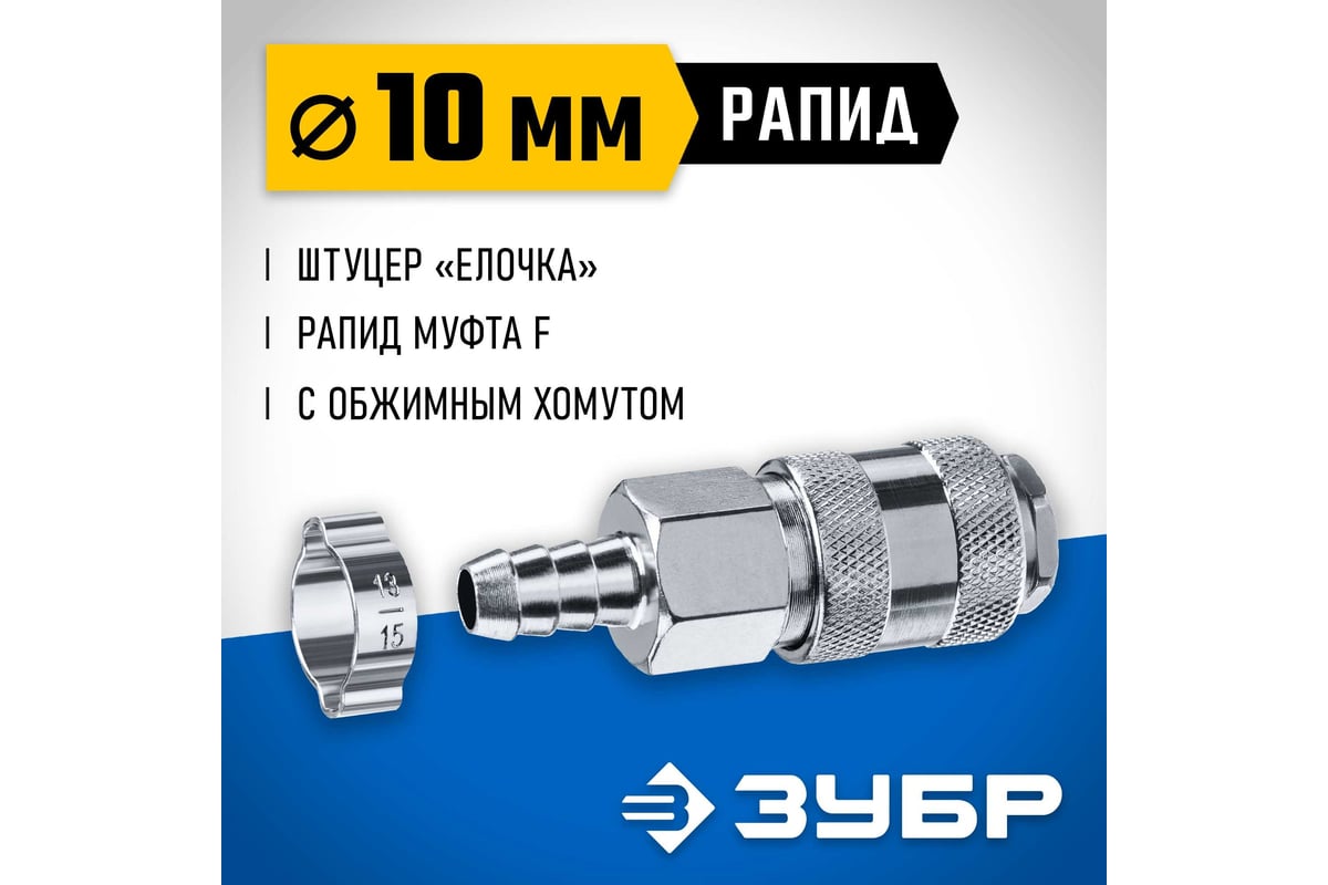 Переходник ЗУБР Профессионал штуцер "елочка" 10 мм - рапид муфта, с ...