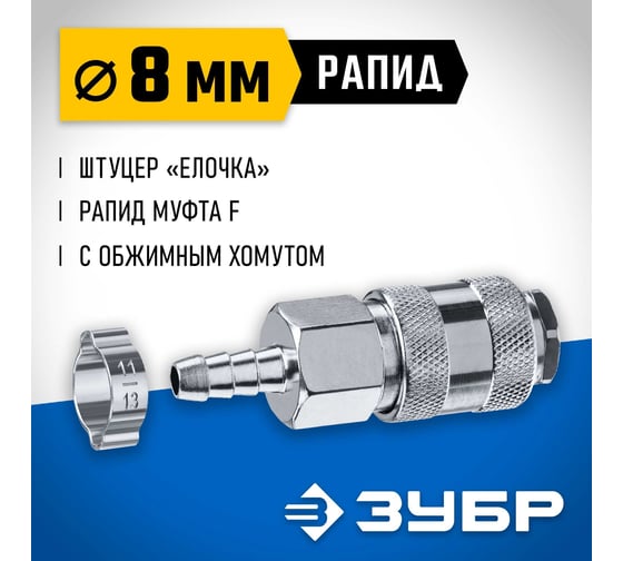 Переходник ЗУБР Профессионал штуцер "елочка" 8 мм - рапид муфта, с хомутом 64917-08