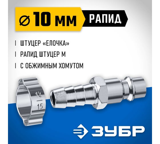 Переходник ЗУБР Профессионал штуцер "елочка" 10 мм - рапид штуцер, с хомутом 64918-10