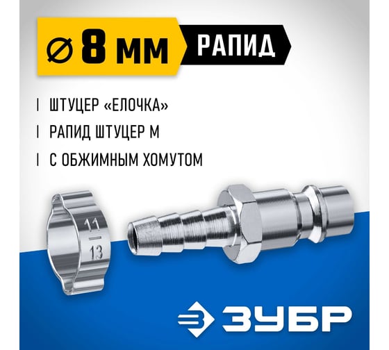 Переходник ЗУБР Профессионал штуцер "елочка" 8 мм - рапид штуцер, с хомутом 64918-08