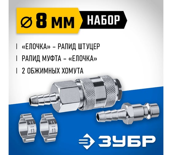 Набор ЗУБР Профессионал (штуцер "елочка" 8 мм - рапид муфта) + (рапид штуцер-штуцер "елочка" 8 мм) + (обжимные хомуты 2 шт) 64920-08-H