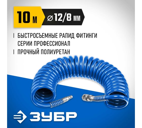 Воздушный спиральный шланг ЗУБР с фитингами рапид, 10 м, 8x12 мм, 15 бар 6472-10