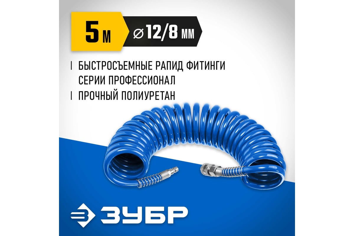 Воздушный спиральный шланг ЗУБР с фитингами рапид, 5 м, 8x12 мм, 15 бар ...