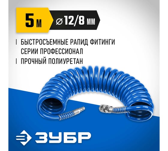 Воздушный спиральный шланг ЗУБР с фитингами рапид, 5 м, 8x12 мм, 15 бар 6472-05