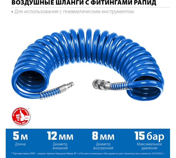 Воздушный спиральный шланг ЗУБР с фитингами рапид, 5 м, 8x12 мм, 15 бар 6472-05