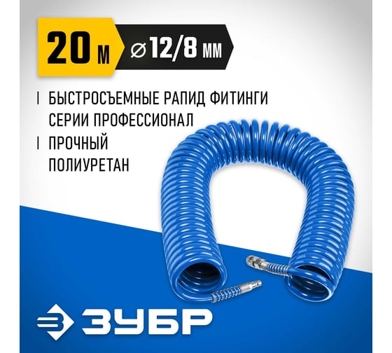 Воздушный спиральный шланг ЗУБР с фитингами рапид, 20 м, 8x12 мм, 15 бар 6472-20
