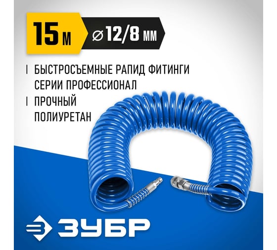 Воздушный спиральный шланг ЗУБР с фитингами рапид, 15 м, 8x12 мм, 15 бар 6472-15