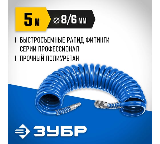 Воздушный спиральный шланг ЗУБР с фитингами рапид, 5 м, 6x8 мм, 15 бар 6473-05
