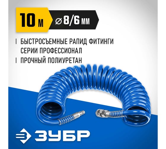 Воздушный спиральный шланг ЗУБР с фитингами рапид, 10 м, 6x8 мм, 15 бар 6473-10