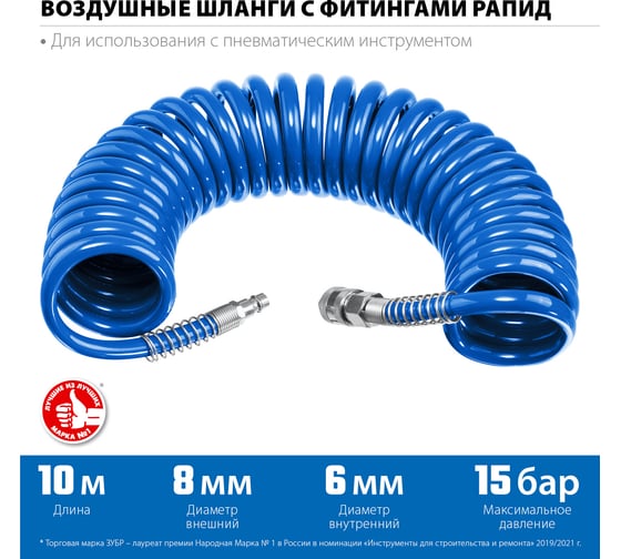 Воздушный спиральный шланг ЗУБР с фитингами рапид, 10 м, 6x8 мм, 15 бар 6473-10