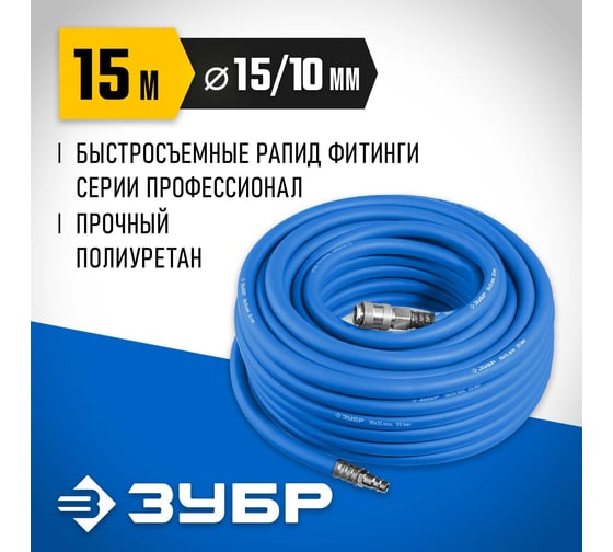 Воздушный шланг ЗУБР с фитингами рапид 15 м, 10x15 мм, 20 бар 6481-15