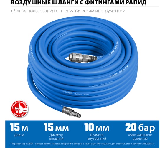 Воздушный шланг ЗУБР с фитингами рапид 15 м, 10x15 мм, 20 бар 6481-15