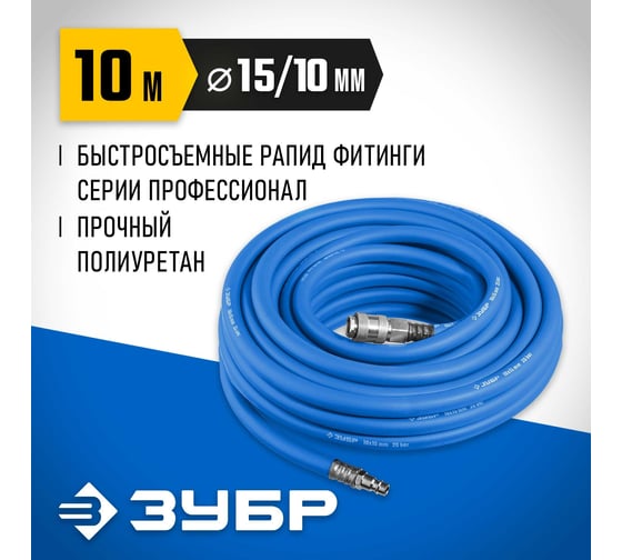 Воздушный шланг ЗУБР с фитингами рапид 10 м, 10x15 мм, 20 бар 6481-10