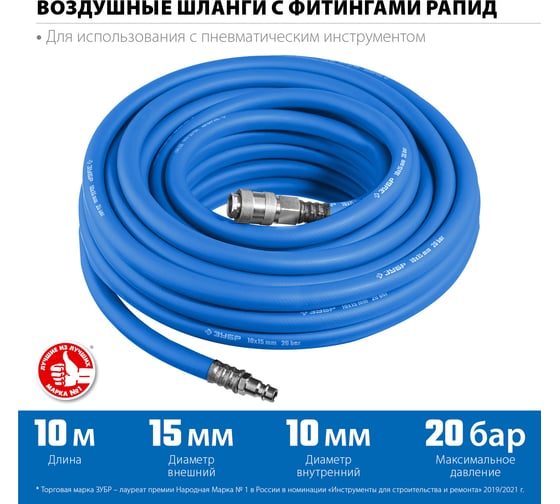 Воздушный шланг ЗУБР с фитингами рапид 10 м, 10x15 мм, 20 бар 6481-10
