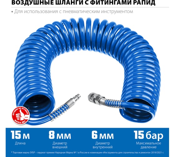 Воздушный спиральный шланг ЗУБР с фитингами рапид, 15 м, 6x8 мм, 15 бар 6473-15