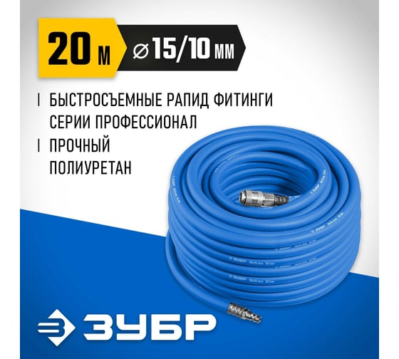 Воздушный шланг ЗУБР с фитингами рапид 20 м, 10x15 мм, 20 бар 6481-20