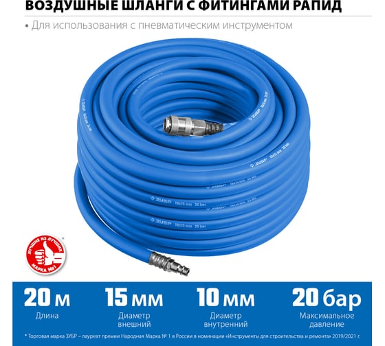 Воздушный шланг ЗУБР с фитингами рапид 20 м, 10x15 мм, 20 бар 6481-20