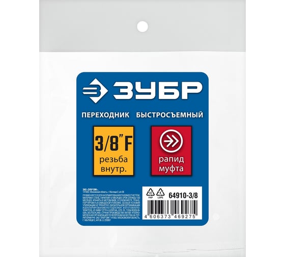 Переходник ЗУБР Профессионал 3/8"F - рапид муфта 64910-3/8