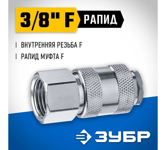 Переходник ЗУБР Профессионал 3/8"F - рапид муфта 64910-3/8