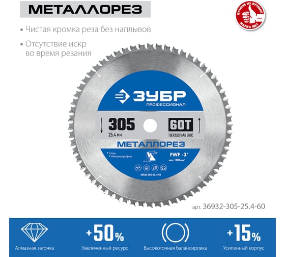 Диск пильный по металлу и металлопрофилю ЗУБР Металлорез 305x25.4 мм, 60Т 36932-305-25.4-60