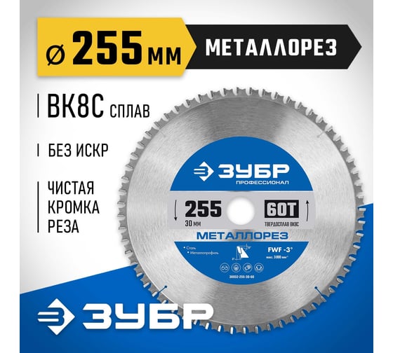 Диск пильный по металлу и металлопрофилю ЗУБР Металлорез 255x30 мм, 60Т 36932-255-30-60