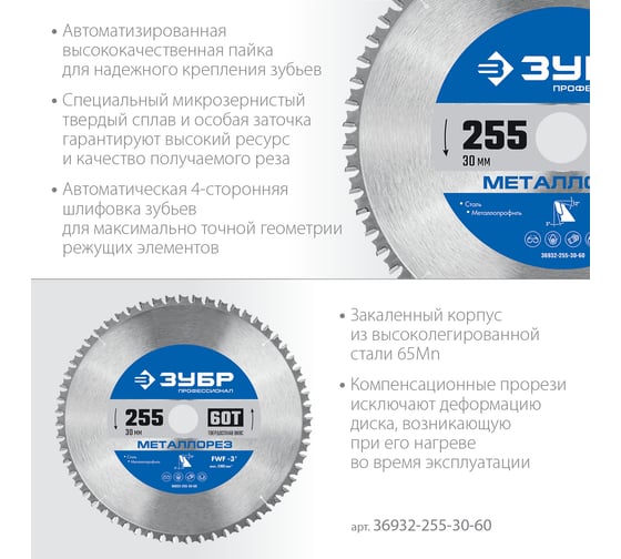 Диск пильный по металлу и металлопрофилю ЗУБР Металлорез 255x30 мм, 60Т 36932-255-30-60