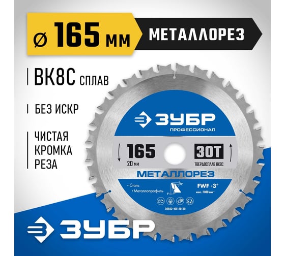 Диск пильный по металлу и металлопрофилю ЗУБР Металлорез 165x20 мм, 30Т 36932-165-20-30