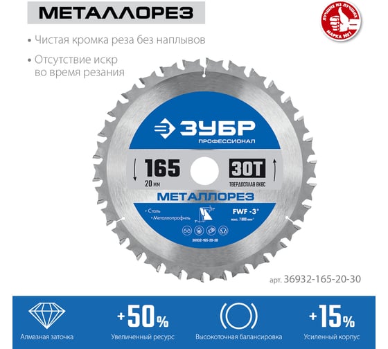 Диск пильный по металлу и металлопрофилю ЗУБР Металлорез 165x20 мм, 30Т 36932-165-20-30