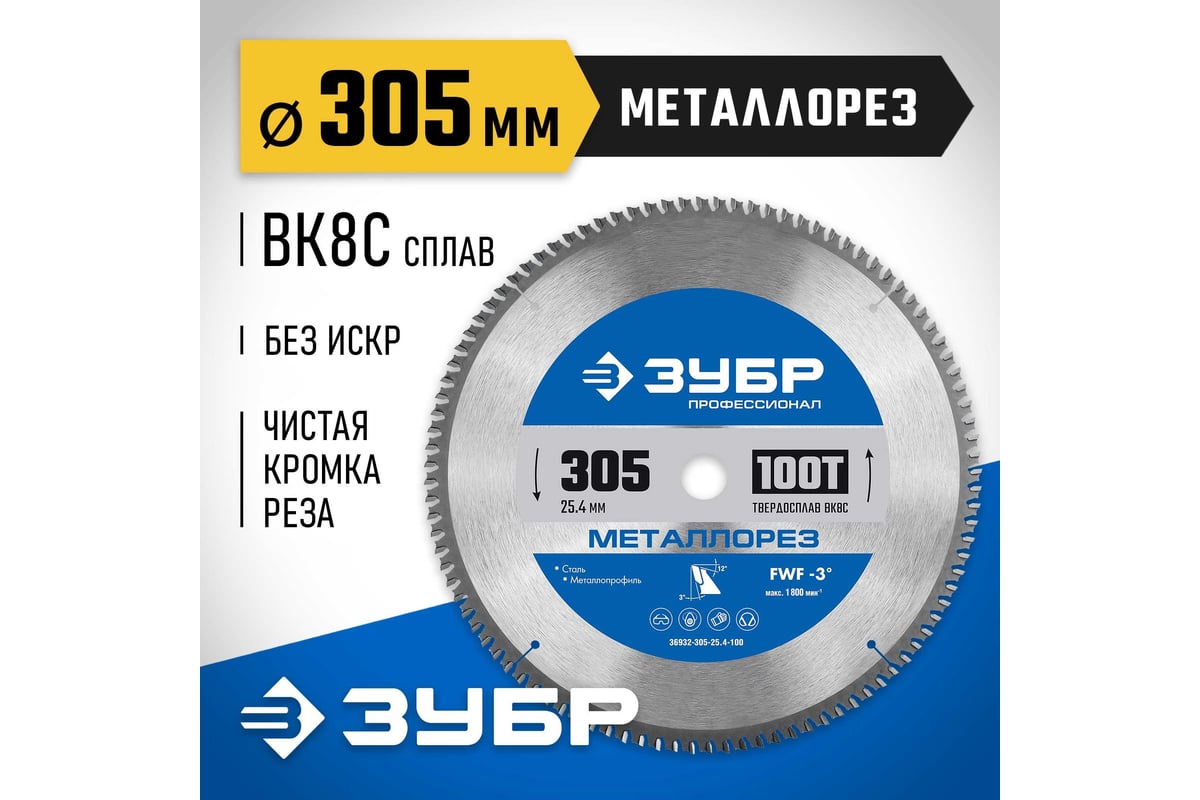 Диск пильный по металлу и металлопрофилю ЗУБР Металлорез 305x25.4 мм ...