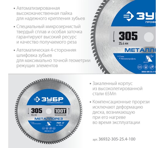 Диск пильный по металлу и металлопрофилю ЗУБР Металлорез 305x25.4 мм, 100Т 36932-305-25.4-100