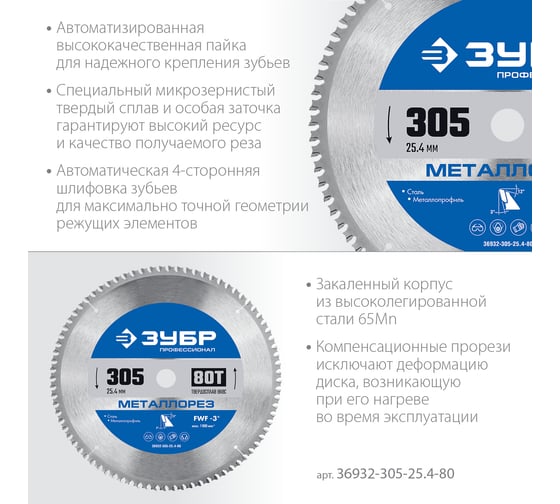 Диск пильный по металлу и металлопрофилю ЗУБР Металлорез 305x25.4 мм, 80Т 36932-305-25.4-80