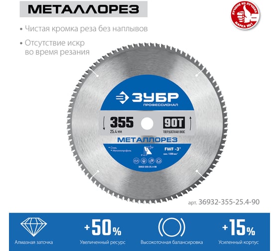 Диск пильный по металлу и металлопрофилю ЗУБР Металлорез 355x25.4 мм, 90Т 36932-355-25.4-90