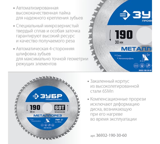 Диск пильный по металлу и металлопрофилю ЗУБР Металлорез 190x30 мм, 60Т 36932-190-30-60