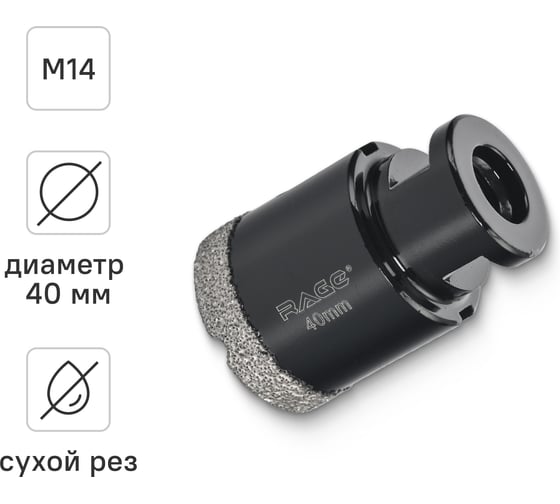 Коронка алмазная по керамике 40 мм М14 для УШМ RAGE by VIRA 559523