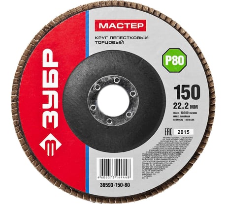 Круг лепестковый торцевой ЗУБР 150x22.2 мм, тип КЛТ 1, P80 36593-150-80_z01