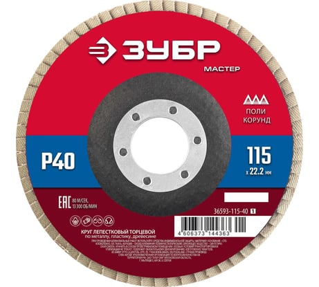 Круг лепестковый торцевой ЗУБР 115x22.2 мм, тип КЛТ 1, P40 36593-115-40_z01