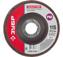 Круг лепестковый торцевой ЗУБР 115x22.2 мм, тип КЛТ 1, P60 36593-115-60_z01