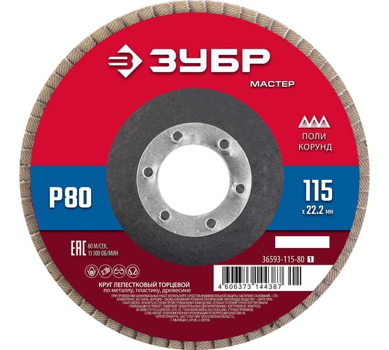 Круг лепестковый торцевой ЗУБР 115x22.2 мм, тип КЛТ 1, P80 36593-115-80_z01 1