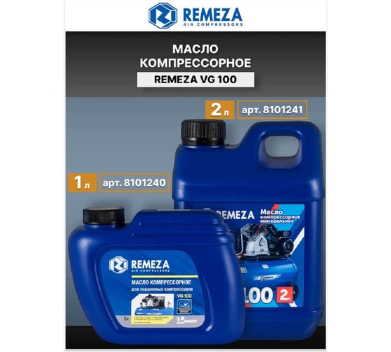 Масло компрессорное 1 л Remeza VG 100