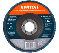 Круг лепестковый шлифовальный Кратон 125 мм P60-Z 1 13 05 017