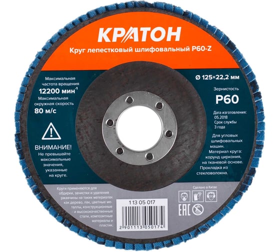 Круг лепестковый шлифовальный (125 мм, P60-Z) КРАТОН 1 13 05 017 1