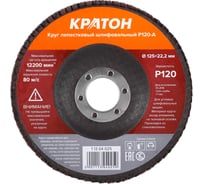 Круг лепестковый шлифовальный Кратон 125 мм Р120-А 1 13 04 025