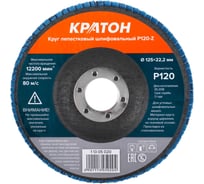 Круг лепестковый шлифовальный Кратон 125 мм P120-Z 1 13 05 020